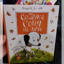 Книга Собачка Соня на даче