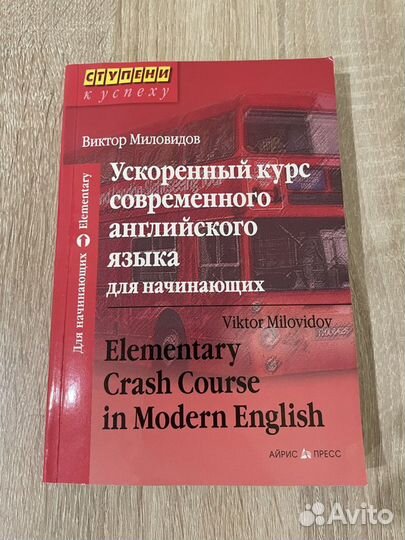 Ускоренный курс современного английского языка