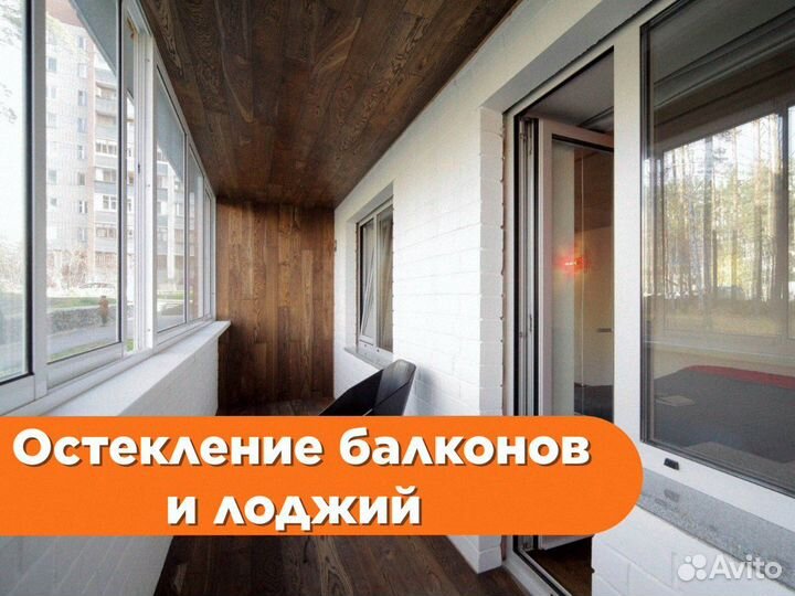 Остекление и отделка балконов и лоджий