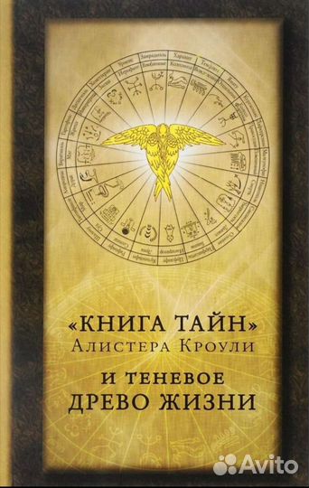 Книга Тайн Алистера Кроули и теневое дерево жизни