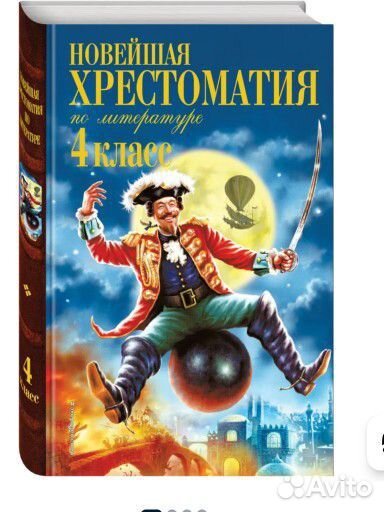 Книга новейшая хрестоматия 4 класс