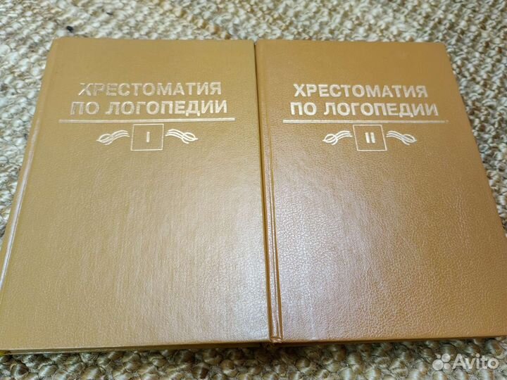 Хрестоматия по логопедии