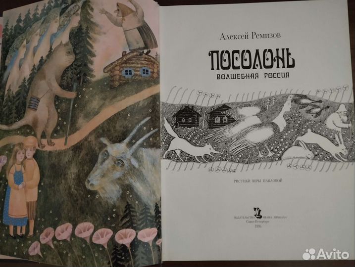 Посолонь. Алексей Ремизов