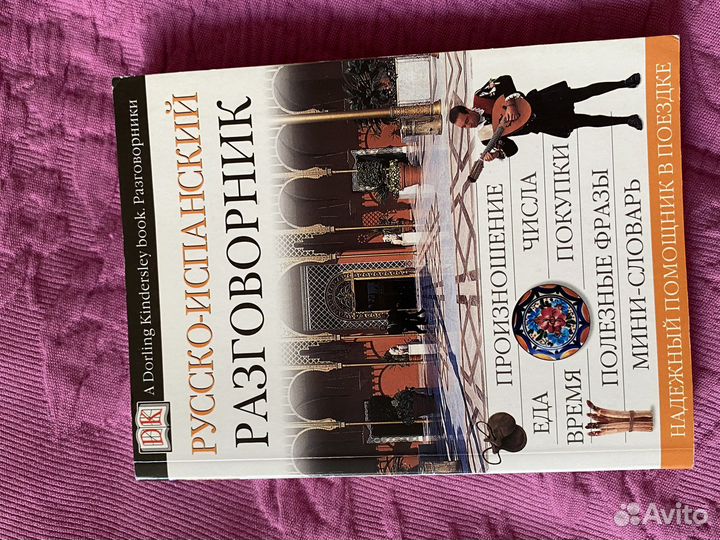 Русско испанский разговорник DK