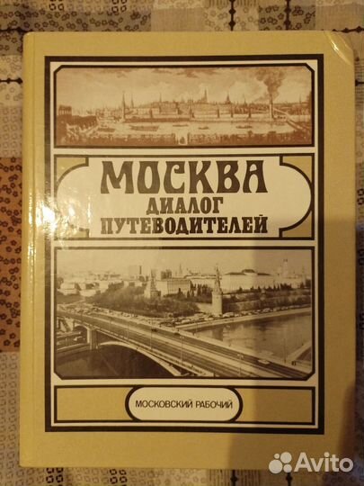 Книга Москва диалог путеводителей