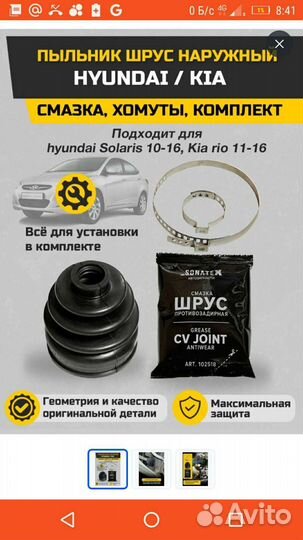 Пыльник шрус комплект Hyundai Solaris Kia Rio