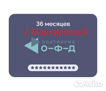 Платформа офд 36 месяцев с Маркировкой