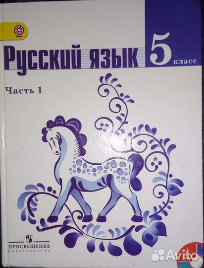 Учебник русского языка 5 класс,изд.просвещение - купить в Шлиссельбурге, цена 35