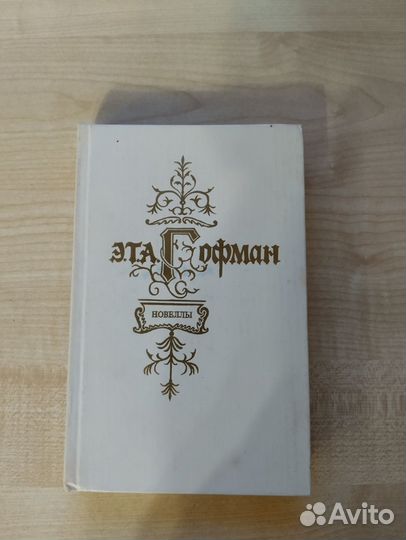 Гофман Э.Т.А, Бодиссен А