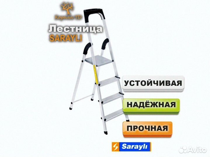 Стремянка sarayli 4 ступени