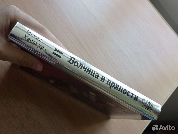 Волчица и пряности, том 2