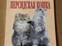 Книга Персидская кошка