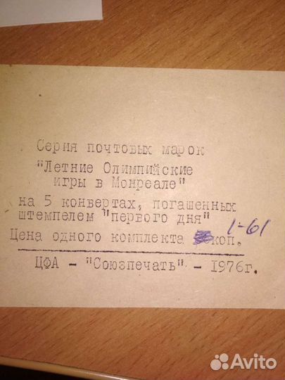 Конверты первого дня, 1976г