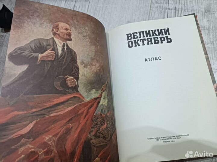 Атлас Великий Октябрь 1988