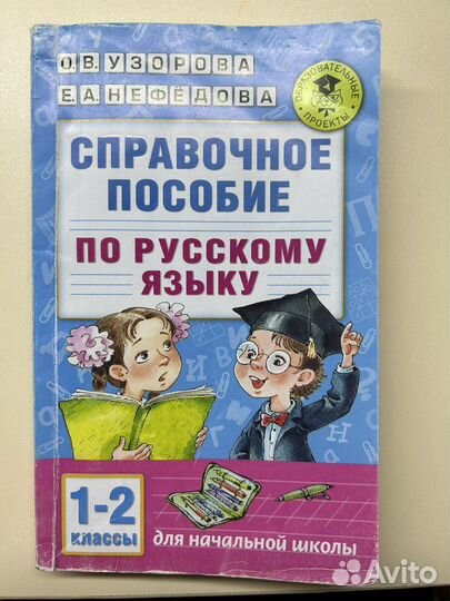Справочное пособие по оусскому языку 1-2 классы