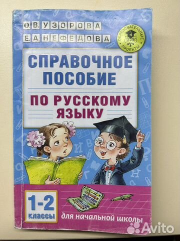 Справочное пособие по оусскому языку 1-2 классы