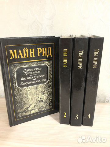 Майн Рид. Собрание сочинений в 4 томах