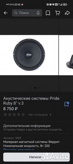 Динамики Pride Ruby 8 v. 3