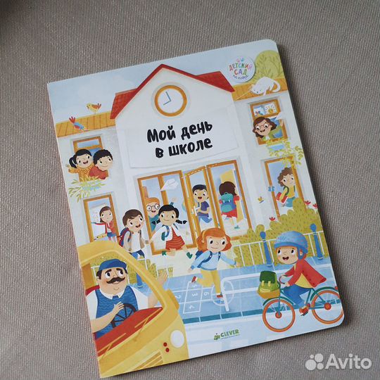 Книга clever Мой день в школе