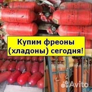 Фреоны (Хладоны). Скупка
