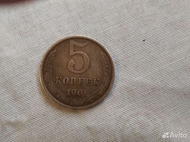 5 копеек 1961 г