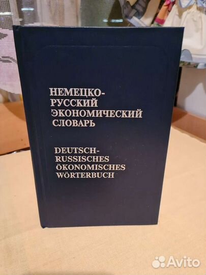 Немецко-русский экономический словарь