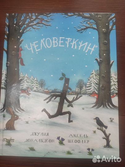 Человеткин Книга Дональдсон