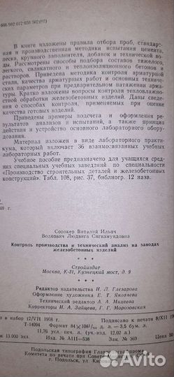 Железнобетонные изделия на производстве, учебник