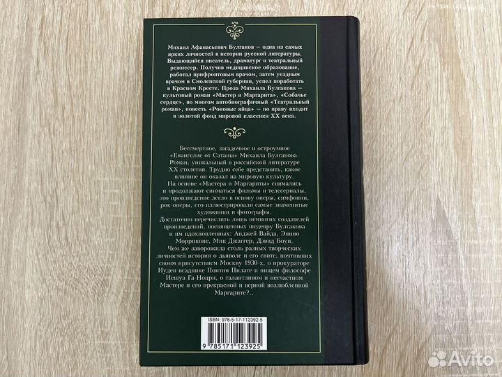 Мастер и Маргарита, Михаил Булгаков