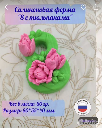 Формы для мыла 8 марта