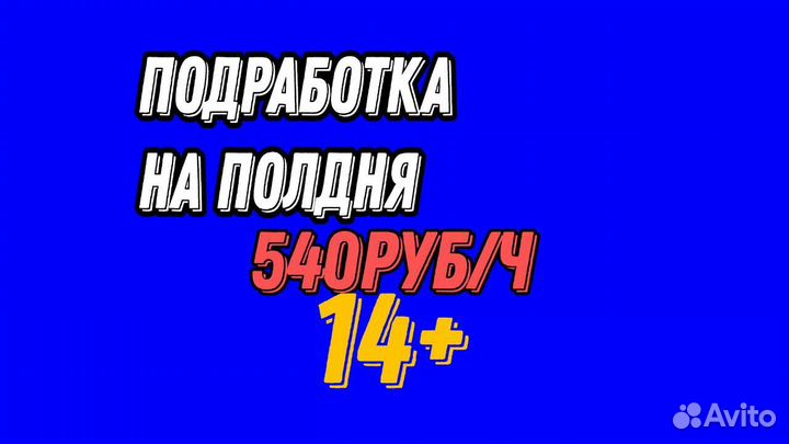 Подработка 1-6ч комплектовщик(14+)