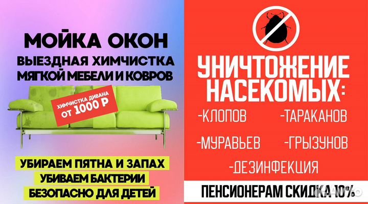 Химчистка мебели,мойка окон, уничтожение насекомых