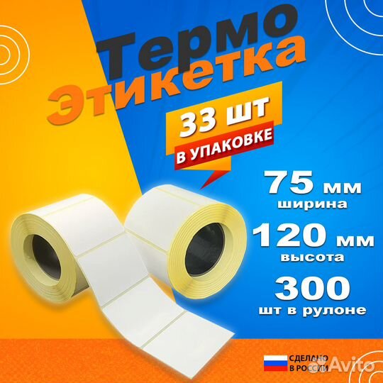 Термоэтикетки 75х120