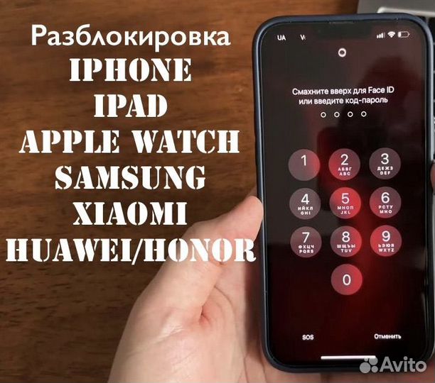 Разблокировка iPhone/Samsung/Huawei/Xiaomi/Honor