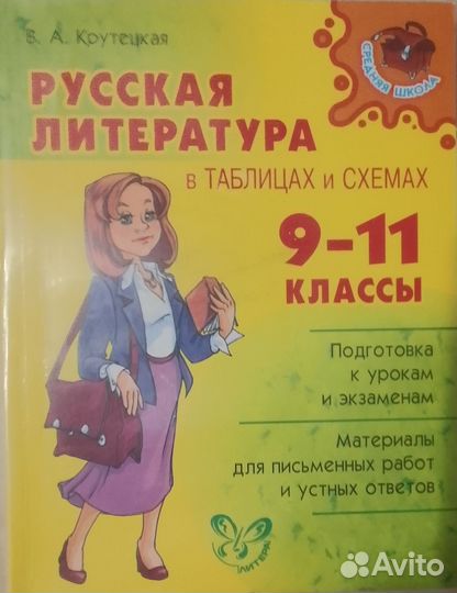 В.А. Крутецкая Русская литература в таблицах