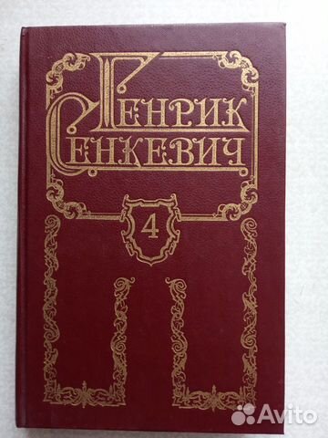 Генрик Сенкевич