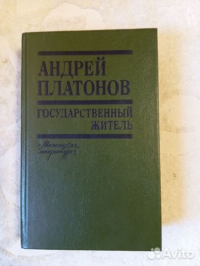 Платонов А. Государственный житель