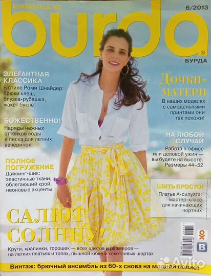 Журналы Бурда по шитью