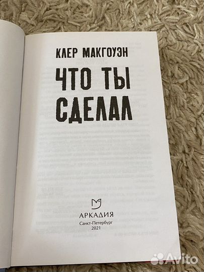 Книга Что ты сделал