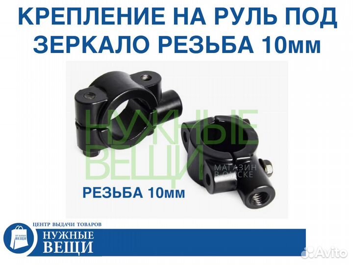 Крепление на руль для мото зеркал резьба 10мм