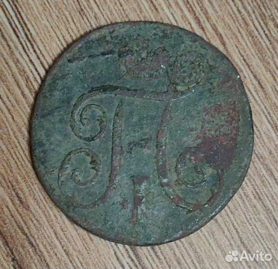 1 копейка 1798 года