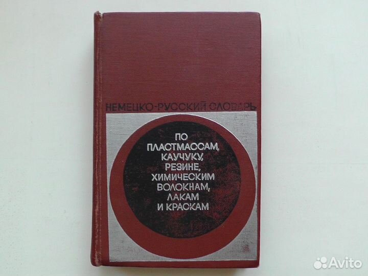 Немецко-русский словарь по пластмассам, каучуку