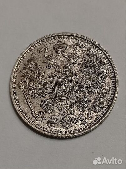 15 копеек 1915