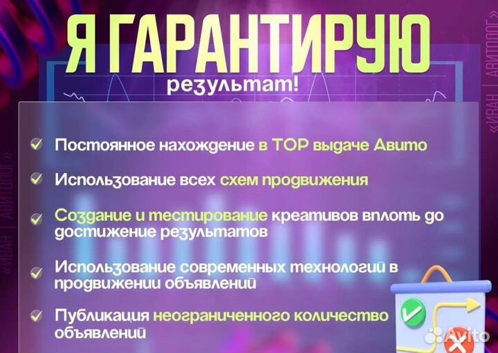 Авитолог / Услуги Авитолога / Гарантия результата