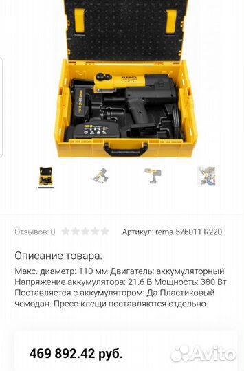 Аккумуляторный пресс Rems Akku-Press 22V ACC