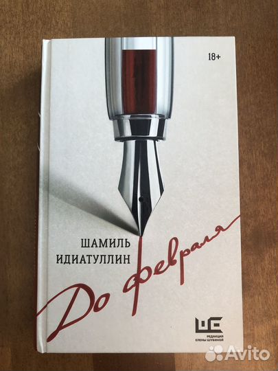 Книга До Февраля