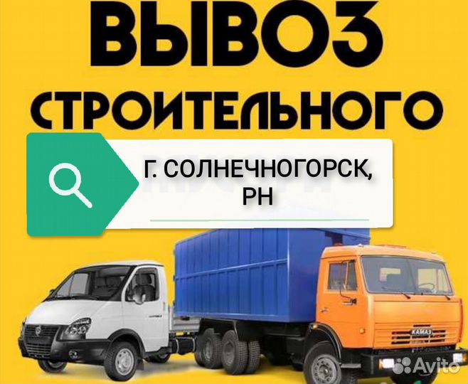 Вывоз мусора.Солнечногорск