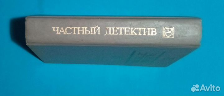 Ч. Вильямс, Джон Карр, Д. Чейз. Частный детектив