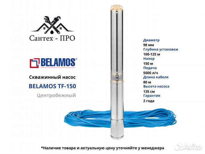 Скважинный насос Belamos TF 150 (кабель 80м)