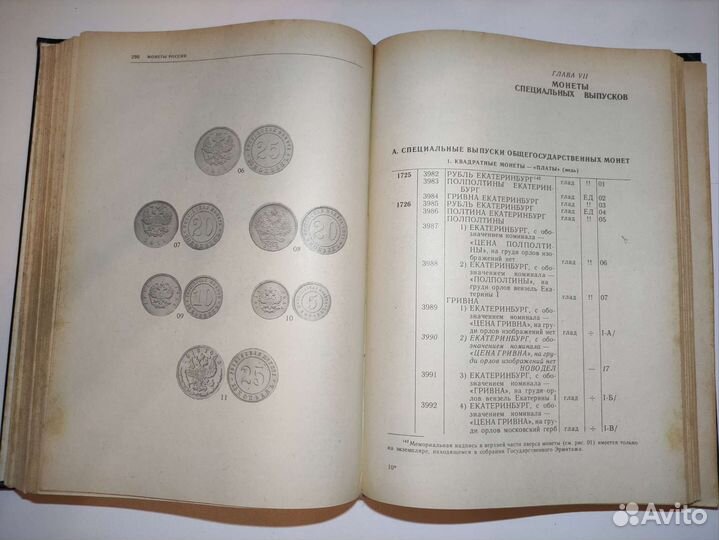 Монеты России 1700-1917. В.В. Уздеников, 1985 год